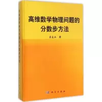 醉染图书高维数学物理问题的分数步方法9787030447319