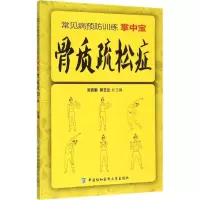 醉染图书骨质疏松症9787567901636