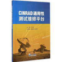 醉染图书CINRAD通用测试维修平台9787502961053