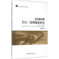 醉染图书民国时期长江三角洲棉业研究9787516160091