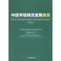 醉染图书中国冷链物流发展报告20159787504757180