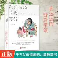 醉染图书在远远的背后带领9787559615268