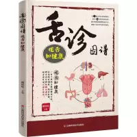 醉染图书舌诊图谱9787539062747