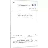 醉染图书建设工程造价咨询规范1511226428