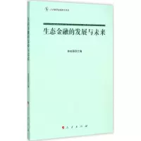 醉染图书生态金融的发展与未来9787010149011