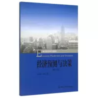 醉染图书经济预测与决策(第2版通用管理系列教材)9787300213668