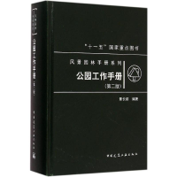 醉染图书公园工作手册9787112176670