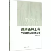 醉染图书2014退耕还林工程生态效益监测报告9787503879517