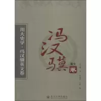 醉染图书川大史学9787561478899