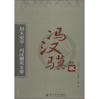 醉染图书川大史学9787561478899