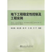 醉染图书地下工程稳定控制及工程实例9787502469214