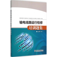 醉染图书输电线路运行检修培训题集9787513327