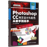 醉染图书Photoshop CC网页设计与配色从新手高9787302400127