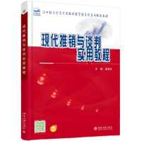 醉染图书现代推销与谈判实用教程9787301256954