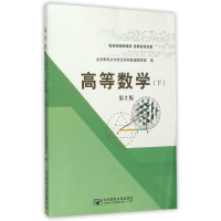 醉染图书高等数学(下)第2版9787563543137