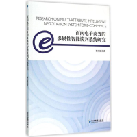 醉染图书面向商务的多属智能谈判系统研究9787509637029