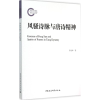 醉染图书风骚诗脉与唐诗精神9787516114