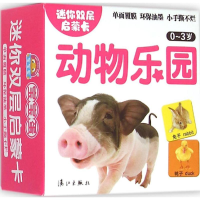 醉染图书迷你双层启蒙卡9787540774578