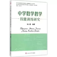 醉染图书中学数学教学技能训练研究9787564336738