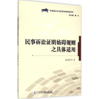 醉染图书民事诉讼明妨碍规则之具体适用9787561554944