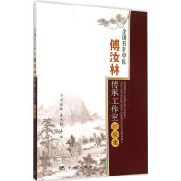 醉染图书全国名老中医傅汝林传承工作室经验集9787030448422