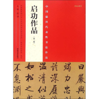 醉染图书中国代表书法作品9787540130534