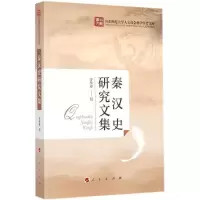 醉染图书秦汉史研究文集9787010147840