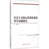 醉染图书社会主义核心价值体系的哲学基础研究9787516153727
