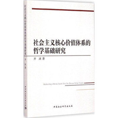 醉染图书社会主义核心价值体系的哲学基础研究9787516153727