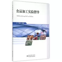 醉染图书食品加工实验指导9787502641252
