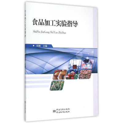 醉染图书食品加工实验指导9787502641252