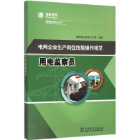 醉染图书电网企业生产岗位技能操作规范9787515766