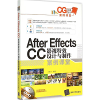 醉染图书After Effects CC影视设计与制作案例课堂9787308004