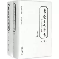 醉染图书东莞文人年表9787218098128