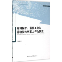 醉染图书雇佣保护、工资与劳动契约当事人行为研究9787516157794