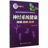 醉染图书神经系统健康9787567900561