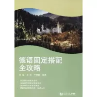 醉染图书德语固定搭配全攻略9787560874630
