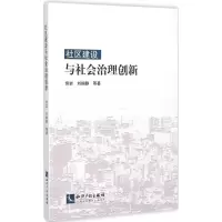 醉染图书社区建设与社会治理创新9787513032926