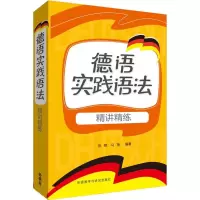 醉染图书德语实践语法精讲精练9787513561631