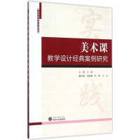 醉染图书美术课教学设计经典案例研究9787307158207