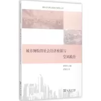 醉染图书城市摊贩的社会经济根源与空间政治9787100109246