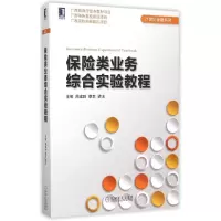 醉染图书保险类业务综合实验教程/21世纪金融系列9787111502845