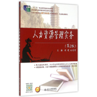 醉染图书人力资源管理实务(第2版)9787301256800
