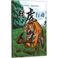 醉染图书猎虎行动9787514875