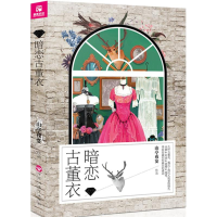 醉染图书暗恋古董衣9787550013674