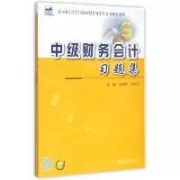 醉染图书中级财务会计习题集9787301257562