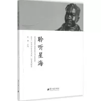 醉染图书聆听星海9787549112579
