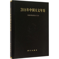 醉染图书2016年中国天文年历9787030443694