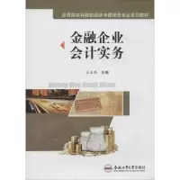 醉染图书金融企业会计实务9787565022593