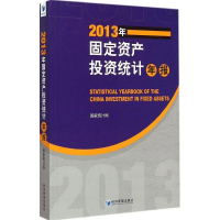 醉染图书2013年固定资产统计年报9787509635629